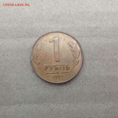 Двусторонний рубль 1992 года - IMG-20171114-WA0002
