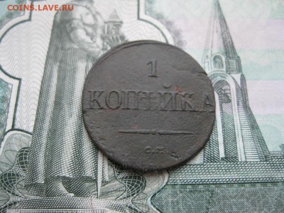 1 копейка 1837г.см.до16.11. - IMG_4896.JPG