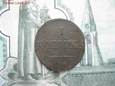 1 копейка 1837г.см.до16.11. - IMG_4895.JPG
