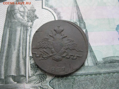 1 копейка 1837г.см.до16.11. - IMG_4894.JPG
