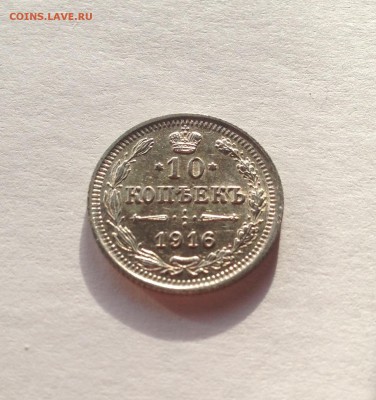 10 копеек 1916г. aUNC , до 20.11.17г. - 1016