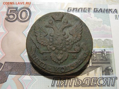 Пять копеек Екатерины 2 1795 ЕМ - IMG_8768.JPG