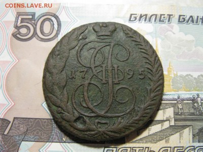 Пять копеек Екатерины 2 1795 ЕМ - IMG_8764.JPG