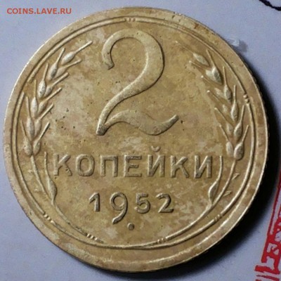 2 копейки 1952г с вечиком... - 20171114_145710-1