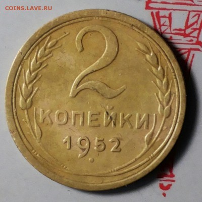 2 копейки 1952г с вечиком... - 20171114_145448-1