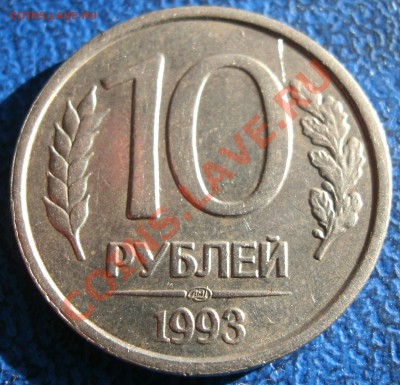 1993 10 рублей немагнит(лмд) До 18.03.2011. 22.00МСК - 10