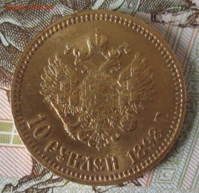 10 рублей 1898 АГ года до 22-00 19.11.17 года - IMG_3681.JPG