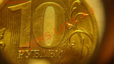 10 рублей 2010 СПМД шт. 1.5 до 18.03.2011 в 21:00 по Москве - 1.JPG