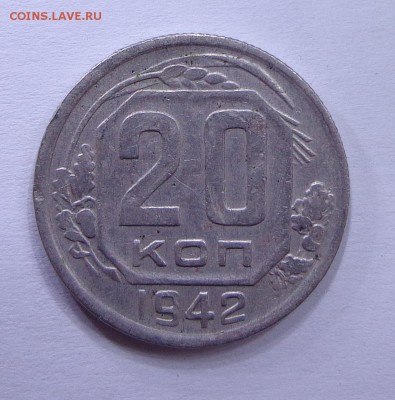 20_КОПЕЕК_1942_ПОЛНЫЙ РАСКОЛ АВЕРСА_20.11. 22-30 - DSC00539.JPG