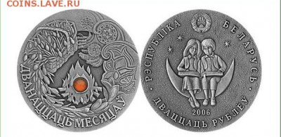 Сказки на монетах из драг.металов. - 20_rublej_belarus_2006_ag26_16_dvenadcat_mesjacev