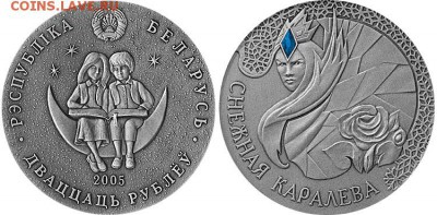Сказки на монетах из драг.металов. - 20483_belarus-20-rubley-2005-goda-s