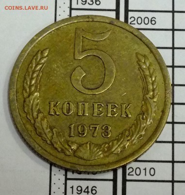 5 копеек 1973 года до 18.11.17 - DSCF7996.JPG