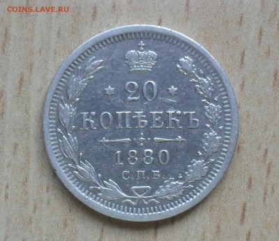 20 копеек 1880 года. - SAM_1498.JPG