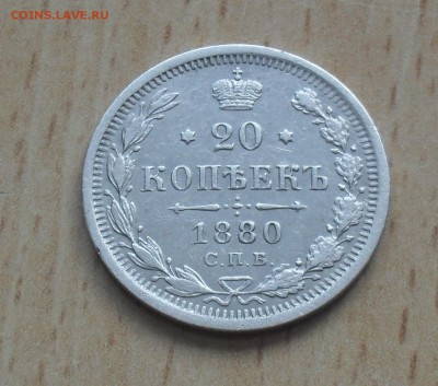 20 копеек 1880 года. - SAM_1499.JPG