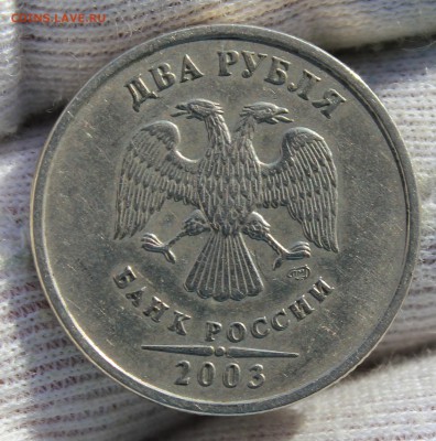 2 рубля 2003 СПМД. Оценка - IMG_0376.JPG