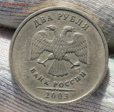 2 рубля 2003 СПМД. Оценка - IMG_0358.JPG