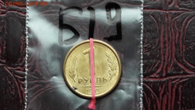 N19. 1 рубль 1992. Поворот на 5 часов. До 20.11 - IMG_20171107_190538_48