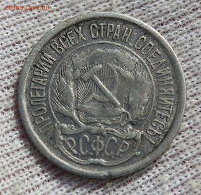 10 копеек 1921 года до 20.11.2017 22.10МСК - IMG_0406.JPG