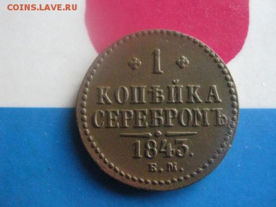 Копейка 1843 ЕМ. До 19.11.2017г. - 002.JPG