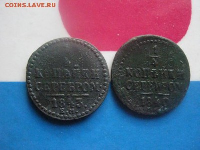 4 копейки, 2 шт. 1840 ЕМ, 1843 ЕМ. До 19.11.2017г. - 006.JPG