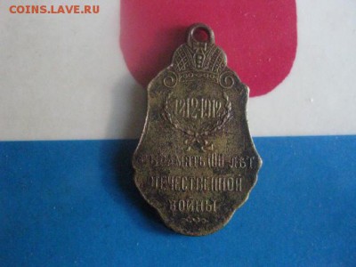 Жетон. В память 100-летия Отеч. войны 1812г. До 19.11.2017г. - 015.JPG