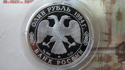 1 рубль "Казарка" 1994 года - IMG_7325.JPG