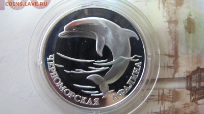 1 рубль "Черноморская Афалина" 1995 года - IMG_7326.JPG