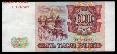5000 рублей 1993 (АЬ) до 18.11 до 22:00 - 5000 1993 АЬ реверс