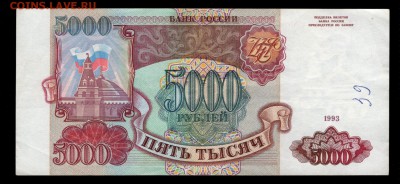 5000 рублей 1993 (АЬ) до 18.11 до 22:00 - 5000 1993 АЬ аверс