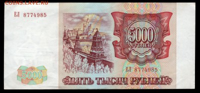 5000 рублей 1993 (ЕЛ) до 18.11 до 22:00 - 5000 1993 ЕЛ реверс