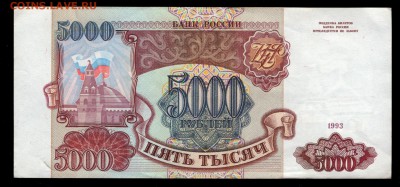 5000 рублей 1993 (ЕЛ) до 18.11 до 22:00 - 5000 1993 ЕЛ аверс