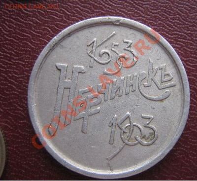 Жетон в память 250 летия Нерчинска царский   оконч  22.3.11 - IMG_5776