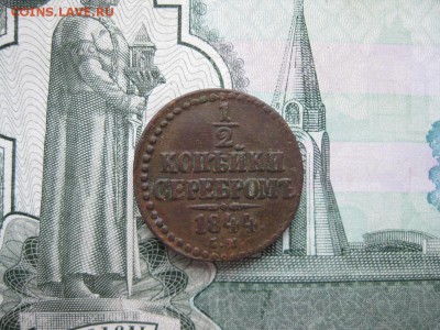 2 копейки серебром 1844г.см.до16.11. - IMG_4897.JPG