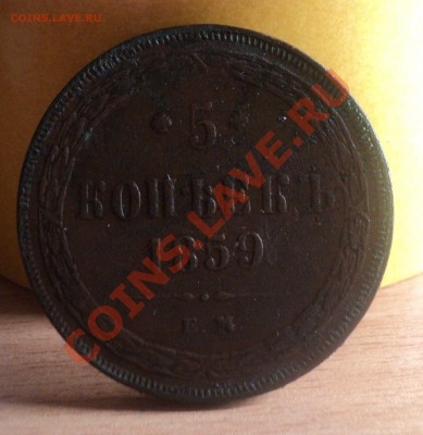5 копеек 1859г.Новый тип орла.до 22.3.11 22.00 МСК - DSC03593.JPG