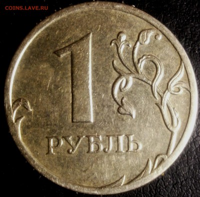1 рубль 2009 ММД шт.3.1 - 1р 031.JPG