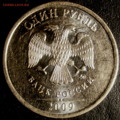 1 рубль 2009 ММД шт.3.1 - 1р 035.JPG