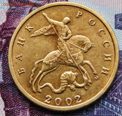 10 копеек 2002м Г по Ю.К. или Б2 по А.С.-очень редкая. - DSC08004крупно