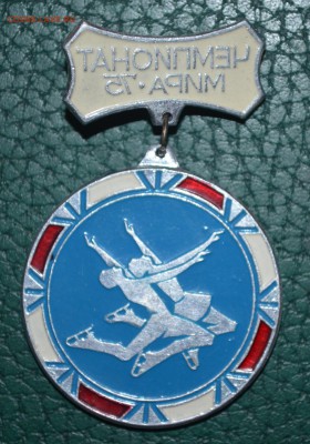 Знак чемпионат мира 1975 по фигурному катанию - DSC_0415.JPG