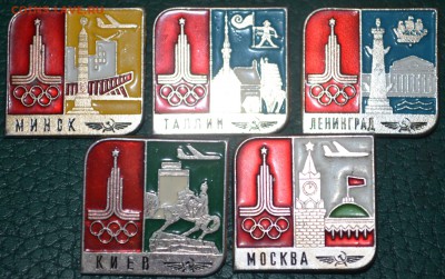 5 знаков Олимпиада-80 .Москва,Минск,Ленинград,Киев,Таллин - DSC_0538.JPG