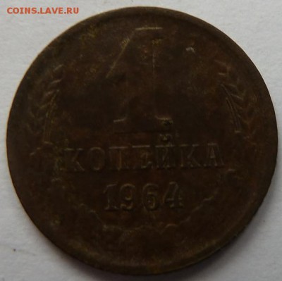 1 коп 1964 г до 22.00 16 ноября - Изображение 11811