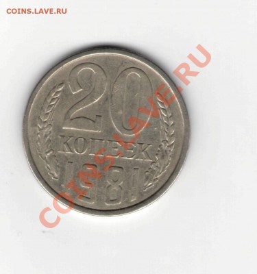 20 коп. 1981 года - 20.81. р