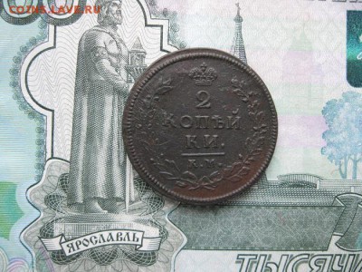2 копейки 1812г.большой кружок,км ам.до16.11. - IMG_4924.JPG