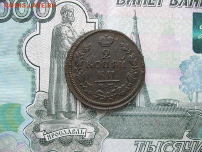 2 копейки 1816г.км ам. до16.11. - IMG_4926.JPG