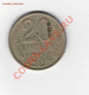 20 коп. 1981 года - 20.84.р