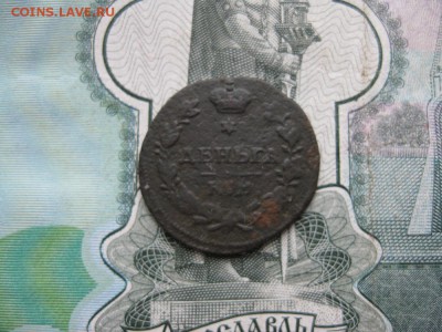 Деньга 1812г.км ам.R1.до16.11. - IMG_4946.JPG