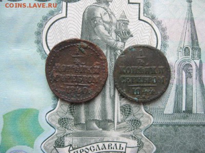 4 копейки серебром 1840,1844г.см.до16.11. - IMG_4947.JPG