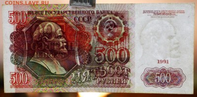 500 рублей 1991 год.**** в качестве ****16,11,17 в 22,00 - новое фото 049