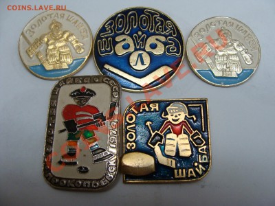 Значки - Золотая шайба, 5шт, до 22.03.2011 22-00 - DSC05539.JPG