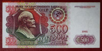 500 рублей 1991 год.**** в качестве ****16,11,17 в 22,00 - новое фото 021