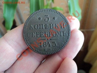 3 КОПЕЙКИ СЕРЕБРОМ 1843 ГОДА ЕМ ДО 20.03 В 22.00 ПО МСК. - DSC00133.JPG